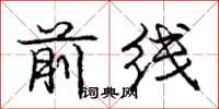 庞中华前线行书怎么写