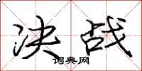 庞中华决战行书怎么写