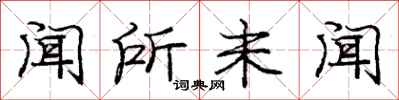 庞中华闻所未闻行书怎么写