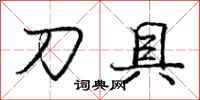 庞中华刀具行书怎么写