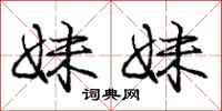 庞中华妹妹行书怎么写
