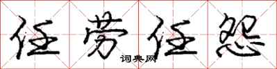 庞中华任劳任怨行书怎么写