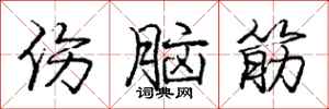 庞中华伤脑筋行书怎么写