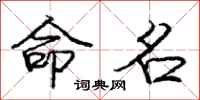 庞中华命名行书怎么写