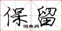庞中华保留行书怎么写
