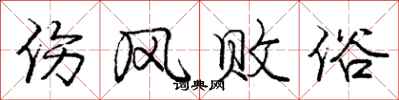庞中华伤风败俗行书怎么写