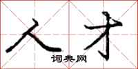 庞中华人才行书怎么写