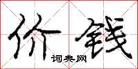 庞中华价钱行书怎么写