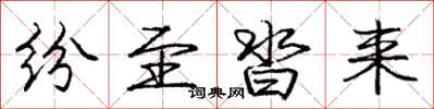 庞中华纷至沓来行书怎么写
