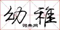 庞中华幼稚行书怎么写