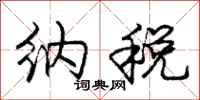 庞中华纳税行书怎么写