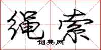 庞中华绳索行书怎么写