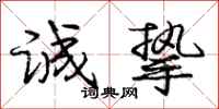 庞中华诚挚行书怎么写