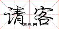 庞中华请客行书怎么写