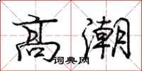 庞中华高潮行书怎么写
