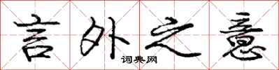 庞中华言外之意行书怎么写
