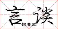 庞中华言谈行书怎么写