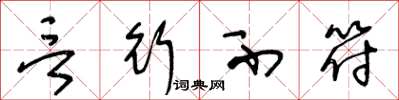王冬龄言行不符草书怎么写