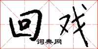 钱沛云回戏行书怎么写