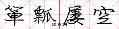 庞中华箪瓢屡空行书怎么写