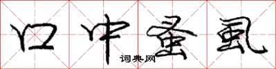 庞中华口中蚤虱行书怎么写