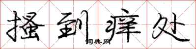 庞中华搔到痒处行书怎么写