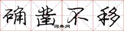 庞中华确凿不移行书怎么写