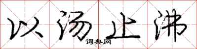 庞中华以汤止沸行书怎么写