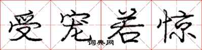 庞中华受宠若惊行书怎么写