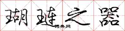 庞中华瑚琏之器行书怎么写