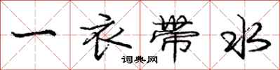 庞中华一衣带水行书怎么写