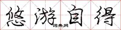 庞中华悠游自得行书怎么写