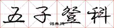 庞中华五子登科行书怎么写