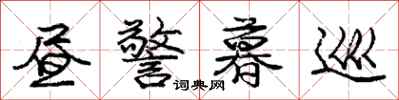 庞中华昼警暮巡行书怎么写