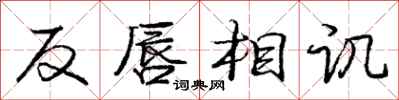 庞中华反唇相讥行书怎么写