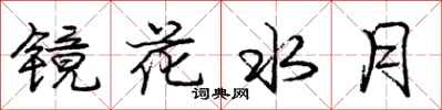 庞中华镜花水月行书怎么写