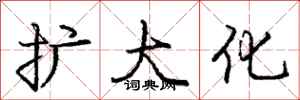 庞中华扩大化行书怎么写