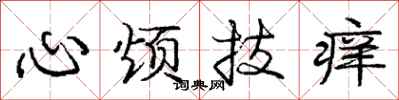 庞中华心烦技痒行书怎么写