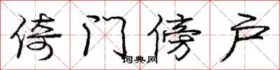 庞中华倚门傍户行书怎么写