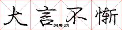 庞中华大言不惭行书怎么写