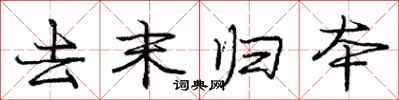庞中华去末归本行书怎么写