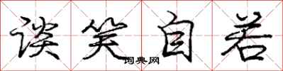庞中华谈笑自若行书怎么写
