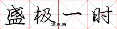 庞中华盛极一时行书怎么写
