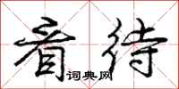 庞中华看待行书怎么写