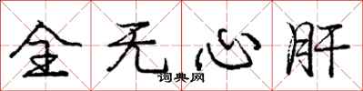 庞中华全无心肝行书怎么写