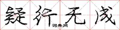 庞中华疑行无成行书怎么写