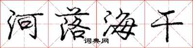 庞中华河落海干行书怎么写