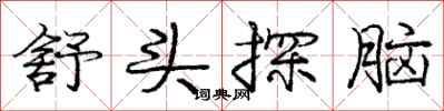 庞中华舒头探脑行书怎么写