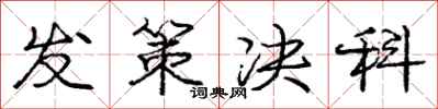 庞中华发策决科行书怎么写