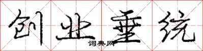 庞中华创业垂统行书怎么写